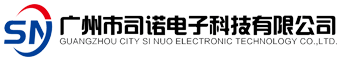 廣州市司諾電子科技有限公司